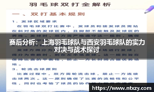 赛后分析:上海羽毛球队与西安羽毛球队的实力对决与战术探讨