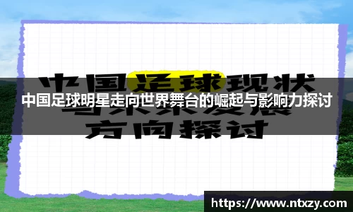 中国足球明星走向世界舞台的崛起与影响力探讨