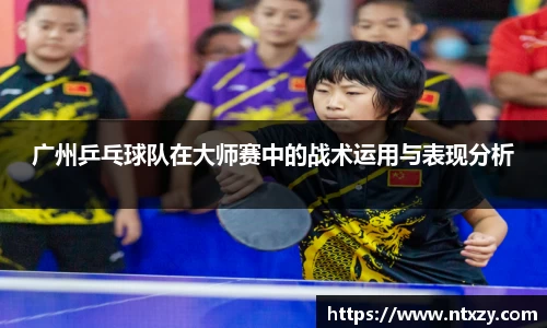 广州乒乓球队在大师赛中的战术运用与表现分析